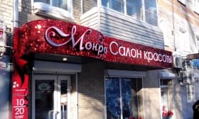 Световой короб для салона красоты и Световой короб для салона красоты Красногорск